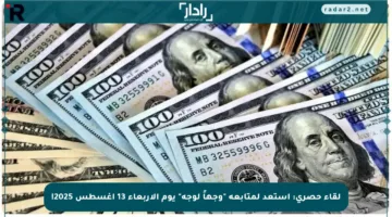 لقاء حصري: استعد لمتابعة “وجهاً لوجه” يوم الأربعاء 13 أغسطس 2025!